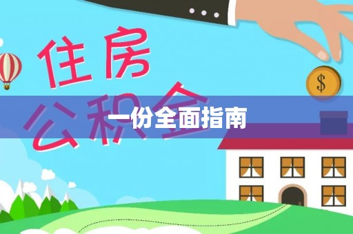 乌海一份全面指南