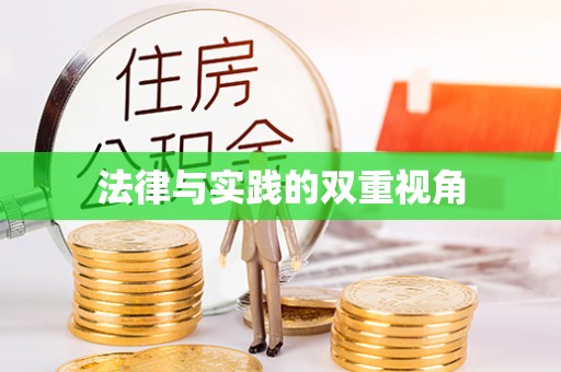 玉溪法律与实践的双重视角