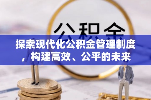 玉溪探索现代化公积金管理制度，构建高效、公平的未来