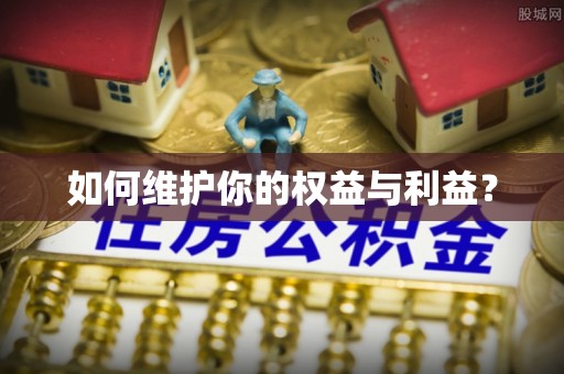玉溪如何维护你的权益与利益？