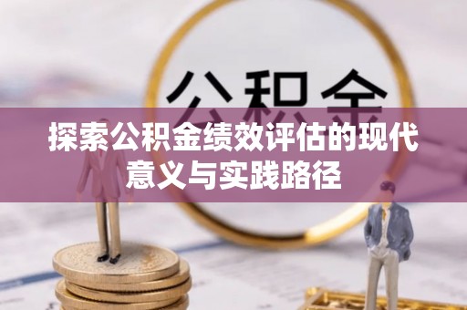 佛坪探索公积金绩效评估的现代意义与实践路径