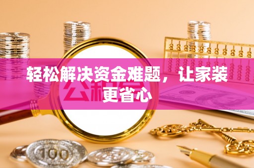 玉溪轻松解决资金难题，让家装更省心