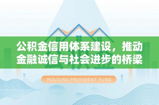佛坪公积金信用体系建设，推动金融诚信与社会进步的桥梁
