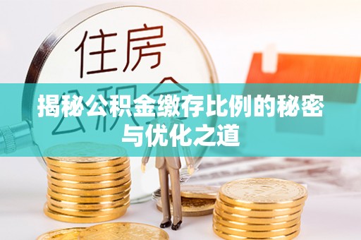 平桂揭秘公积金缴存比例的秘密与优化之道