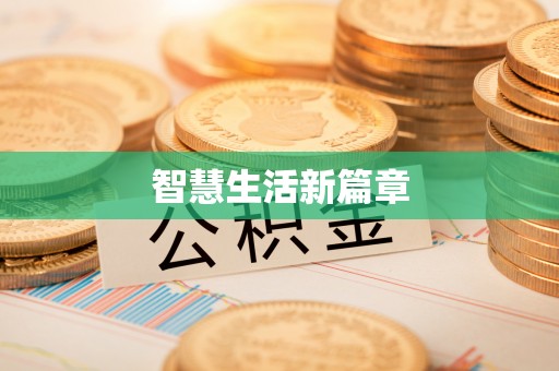 平桂智慧生活新篇章