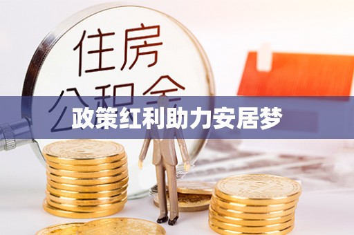 乌海政策红利助力安居梦