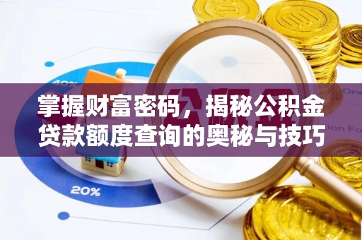 印台掌握财富密码，揭秘公积金贷款额度查询的奥秘与技巧