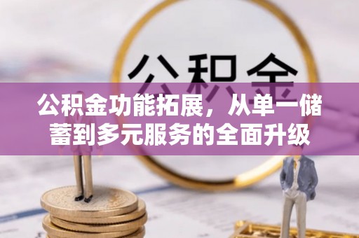 印台公积金功能拓展，从单一储蓄到多元服务的全面升级