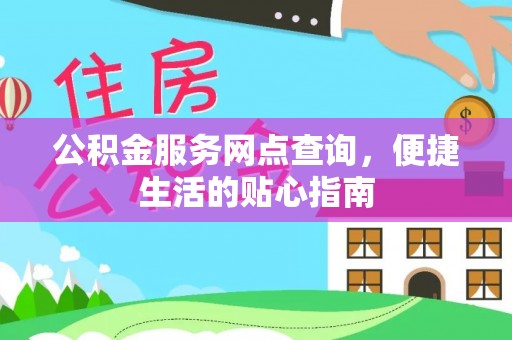鱼台公积金服务网点查询，便捷生活的贴心指南