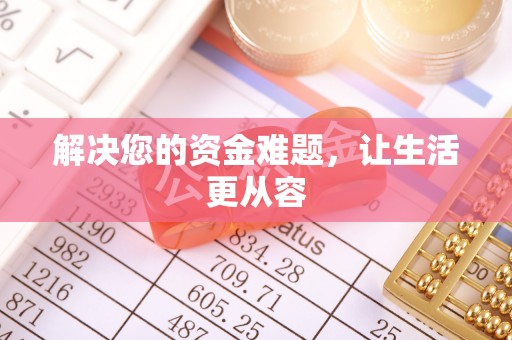 鱼台解决您的资金难题，让生活更从容