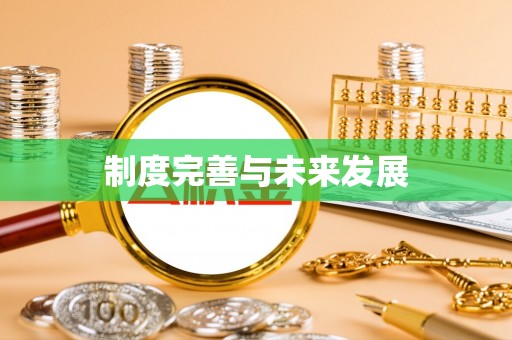 鱼台制度完善与未来发展