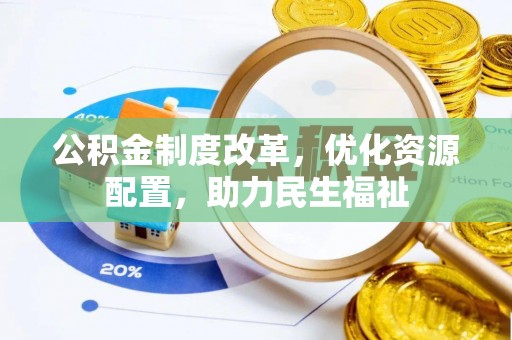 印台公积金制度改革，优化资源配置，助力民生福祉