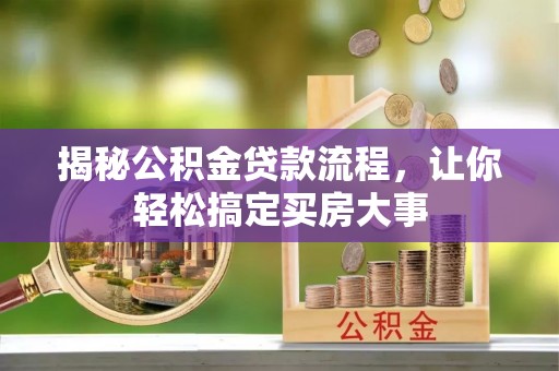印台揭秘公积金贷款流程，让你轻松搞定买房大事