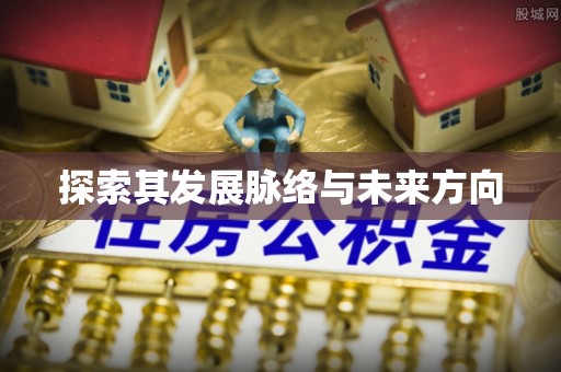 印台探索其发展脉络与未来方向