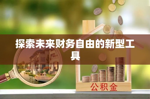 印台探索未来财务自由的新型工具