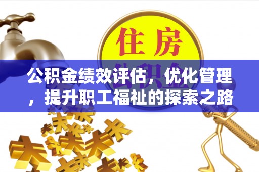 印台公积金绩效评估，优化管理，提升职工福祉的探索之路