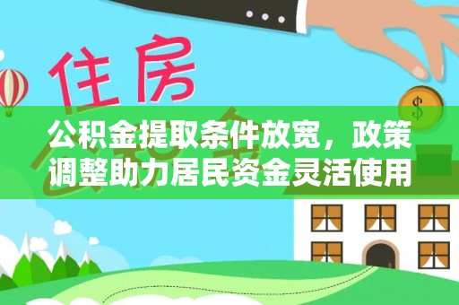 大通公积金提取条件放宽，政策调整助力居民资金灵活使用