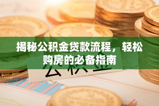 大通揭秘公积金贷款流程，轻松购房的必备指南