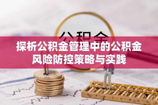 印台探析公积金管理中的公积金风险防控策略与实践