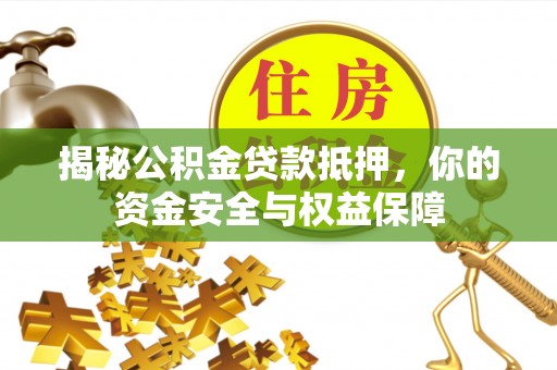 红岗揭秘公积金贷款抵押，你的资金安全与权益保障