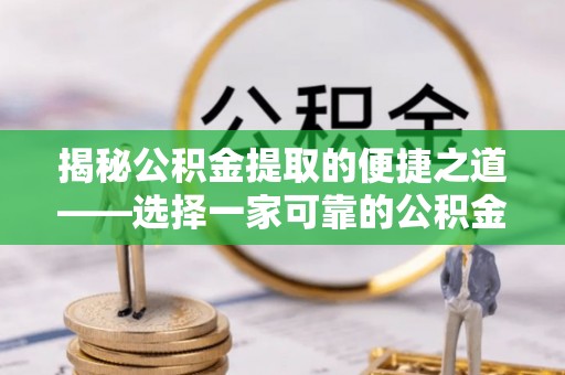 田中揭秘公积金提取的便捷之道——选择一家可靠的公积金提取代办公司