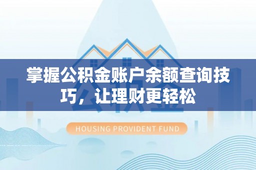 田中掌握公积金账户余额查询技巧，让理财更轻松
