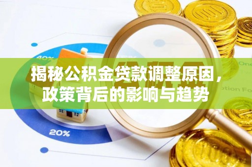 田中揭秘公积金贷款调整原因，政策背后的影响与趋势