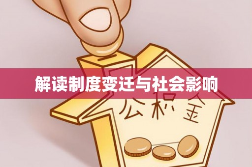盐边解读制度变迁与社会影响
