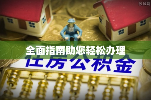 盐边全面指南助您轻松办理