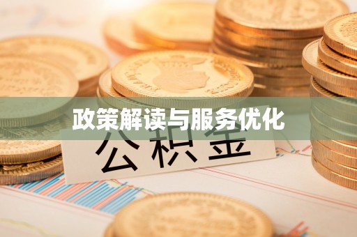 盐边政策解读与服务优化