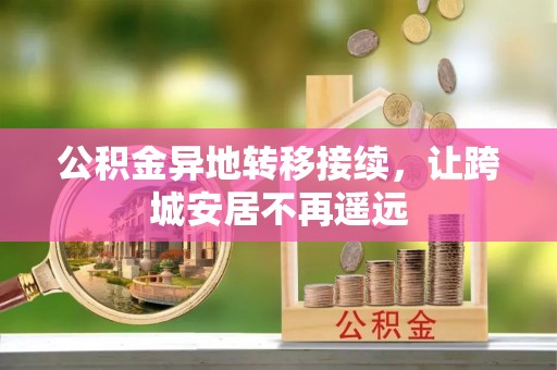 下城公积金异地转移接续，让跨城安居不再遥远