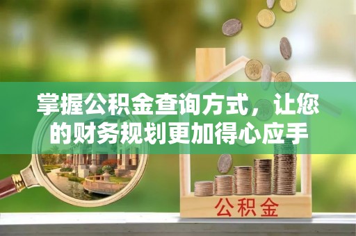 下城掌握公积金查询方式，让您的财务规划更加得心应手