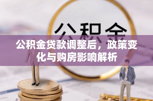 九寨沟公积金贷款调整后，政策变化与购房影响解析