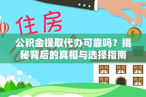 崇明公积金提取代办可靠吗？揭秘背后的真相与选择指南