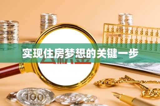崇明实现住房梦想的关键一步