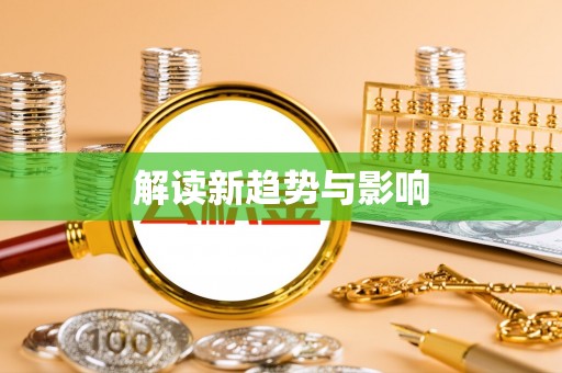 织金解读新趋势与影响