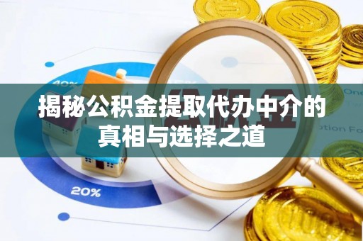 织金揭秘公积金提取代办中介的真相与选择之道