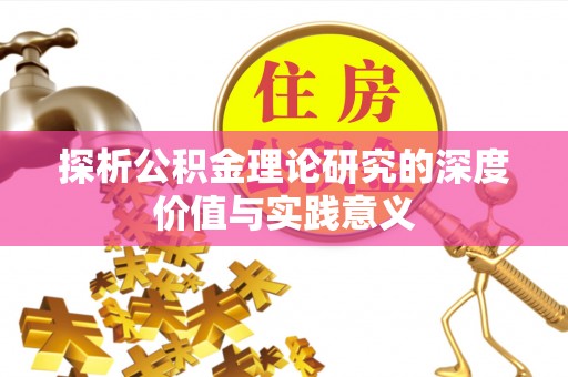 织金探析公积金理论研究的深度价值与实践意义