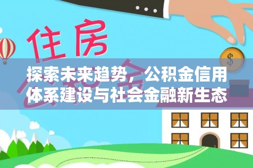 阿拉善盟探索未来趋势，公积金信用体系建设与社会金融新生态