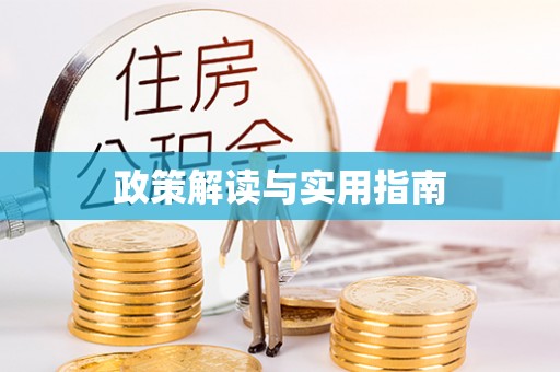 阿拉善盟政策解读与实用指南