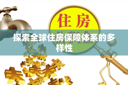 溪湖探索全球住房保障体系的多样性
