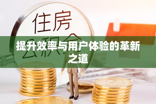 措勤提升效率与用户体验的革新之道