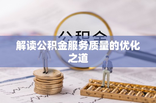措勤解读公积金服务质量的优化之道