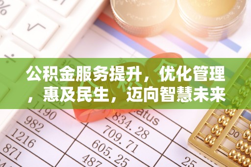 措勤公积金服务提升，优化管理，惠及民生，迈向智慧未来