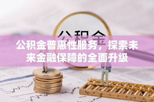 措勤公积金普惠性服务，探索未来金融保障的全面升级