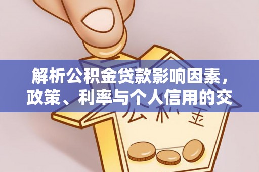江永解析公积金贷款影响因素，政策、利率与个人信用的交织作用