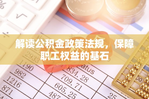 江永解读公积金政策法规，保障职工权益的基石