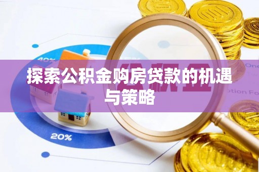 江永探索公积金购房贷款的机遇与策略