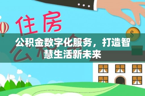 江永公积金数字化服务，打造智慧生活新未来