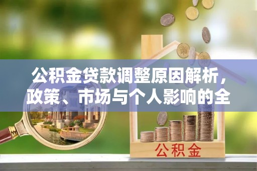 江永公积金贷款调整原因解析，政策、市场与个人影响的全面解读